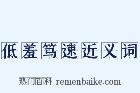 低羞笃速近义词是什么意思的图片